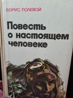 Повесть о настоящем человеке | Полевой Борис Николаевич #1, Ирина А.