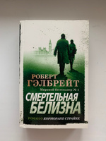 Корморан Страйк. Книга 4. Смертельная белизна | Гэлбрейт Роберт #5, Андрей С.