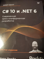C# 10 и .NET 6. Современная кросс-платформенная разработка | Прайс Марк Дж. #1, Павел Р.