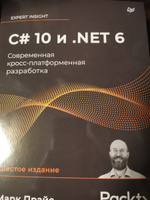 C# 10 и .NET 6. Современная кросс-платформенная разработка | Прайс Марк Дж. #5, Павел Р.