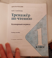 Тренажер по чтению 1 класс. Букварный период. Формируем навыки чтения. ФГОС Новый | Самойлова Марина Ивановна #4, Юлия Б.