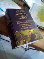 Полное собрание повестей и рассказов о Шерлоке Холмсе в одном томе | Дойл Артур Конан #1, Валентина П.