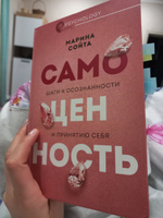 Самоценность. Шаги к осознанности и принятию себя | Сойта Марина Алексеевна #4, Людмила Е.