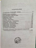 Медной горы хозяйка Бажов П.П. Школьная библиотека Внеклассное чтение Детская литература Книги для детей 4 5 класс | Бажов Павел Петрович #7, Оксана З.