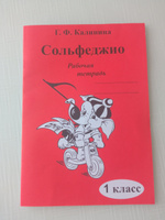 Г. Калинина. Сольфеджио. Рабочая тетрадь. 1 класс | Калинина Галина Федоровна #5, Ирина С.