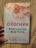 Красавицы Бостона. Охотник (#1) | Шэн Л. Дж. #1, Анна Х.