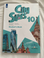 Английский язык. 10 класс. Учебник. City Stars. Звезды моего города | Мильруд Радислав Петрович #2, мария д.