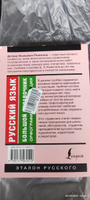 Русский язык. Большой справочник | Розенталь Дитмар Эльяшевич #6, Алексей П.