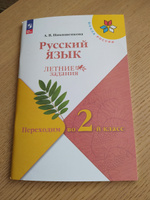 Никишенкова А.В. Русский язык Переходим во 2-й класс Летние задания (Школа России) | Никишенкова Александра Викторовна #1, Екатерина Т.