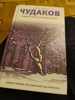 Ложится мгла на старые ступени: роман-идиллия. 19-е изд | Чудаков Александр Павлович #1, Наталья П.