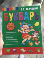 Букварь (ст. изд.) | Ткаченко Татьяна Александровна #5, Лидия С.