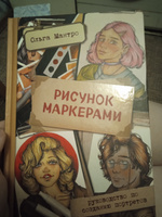 Рисунок маркерами. Руководство по созданию портретов | Мантро Ольга #6, Кристина О.