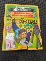 MINECRAFT. Большая книга игр и головоломок для майнкрафтеров #37, Эльвира Ш.