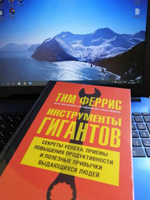 Инструменты гигантов. Секреты успеха, приемы повышения продуктивности и полезные привычки выдающихся людей. | Феррис Тимоти #3, Карташов Александр Сергеевич