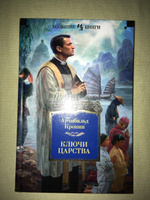 Ключи Царства | Кронин Арчибальд Джозеф #6, Юра П.