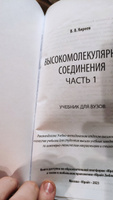 Высокомолекулярные соединения в 2 частях. Часть 1 #4, алексей н.