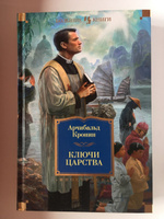 Ключи Царства | Кронин Арчибальд Джозеф #1, Наталья