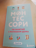 Монтессори. 150 занятий с малышом дома | Д'Эсклеб Сильви #6, Людмила Б.