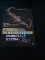 Руководство по наращиванию мышечной массы | Веселов Алексей Борисович #2, Semen C.