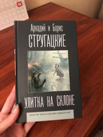 Улитка на склоне | Стругацкий Аркадий Натанович, Стругацкий Борис Натанович #5, Екатерина Т.