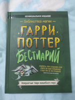 Гарри Поттер. Книги для поклонников поттерианы. Бестиарий. Невероятные твари волшебного мира. #5, Миляуша В.