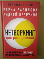 Нетворкинг для разведчиков. Как извлечь пользу из любого знакомства | Вавилова Елена Станиславовна, Безруков Андрей Олегович #7, Ирина З.