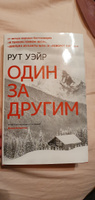 Один за другим | Уэйр Рут #2, Артем О.