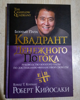 Квадрант денежного потока. Руководство богатого папы по достижению финансовой свободы | Кийосаки Роберт Тору #86, Руслан С.