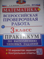 ВПР Математика 3 класс. Практикум по выполнению заданий. ФГОС | Волкова Евгения Викторовна, Бахтина Светлана Валерьевна #2, Юлия Т.