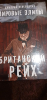 Мировые элиты. Британский Рейх. 2-е издание. Перетолчин Д. Ю. | Перетолчин Дмитрий Юрьевич #1, Эльдар А.