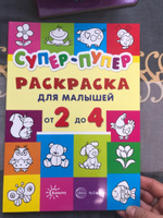 Супер-пупер для малышей от 2 до 4 лет. Раскраска | Васюкова Наталья Евгеньевна #5, Имельда Н.