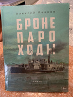 Бронепароходы | Иванов Алексей В. #2, Савельева Ирина