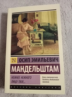 Нежнее нежного лицо твое... | Мандельштам Осип Эмильевич #34, Эльвира Г.