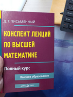 Высшая математика. Конспект лекций. Полный курс | Письменный Дмитрий Трофимович #8, Максим С.