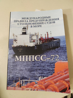 Международные правила предупреждения столкновений судов в море МППСС-72 #2, Дмитрий П.