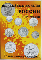 Альбом-планшет для юбилейных 25-рублёвых монет России. Сомс #7, Роман В