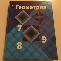 Атанасян   7-9 кл. Геометрия. Учебник/Атанасян Л.С., Бутузов В.Ф., Кадомцев С.Б. и др.(обновлена обложка, содержание без изменений) #1, Анна Ш.