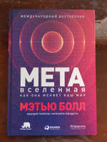 Метавселенная: Как она меняет наш мир / Научно-популярная литература;Компьютерные технологии | Болл Мэтью #2, Сергей С.