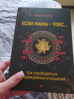 Если мама - токс... Как освободиться из враждебных отношений | Осборн Марина #8, Надежда К.