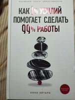 Как 1% усилий помогает сделать 99% работы | Эйтаро Коно #5, Ирина Пустыльникова