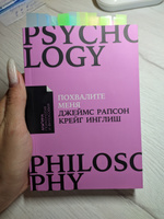 Похвалите меня: Как перестать зависеть от чужого мнения и обрести уверенность в себе / Психология / Самооценка | Рапсон Джеймс, Инглиш Крейг #5, Анжелика К.