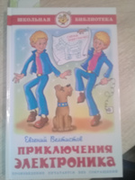 Приключения Электроника. Е. Велтистов. Школьная библиотека. Внеклассное чтение | Велтистов Евгений Серафимович #99, Людмила Д.