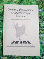 Сборник фрагментов из классических балетов. Переложение для фортепиано | Ревская Нина Евгеньевна #2, Ольга С.