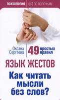 Язык жестов. Как читать мысли без слов? 49 простых правил Психология | Сергеева Оксана #3, Евгений У.