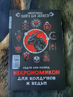 Некрономикон. Для колдунов и ведьм. Ежедневник. Блокнот | аль-Хазред Абдул #47, Сан В