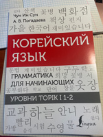 Корейский язык. Грамматика для начинающих. Уровни TOPIK I 1-2 | Чун Ин Сун, Погадаева Анастасия Викторовна #1, Марина Б.