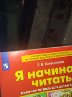 Я начинаю читать. Рабочая тетрадь для детей 6-7 лет. ФГОС ДО | Колесникова Елена Владимировна #3, Елена Т.