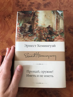 Прощай, оружие! Иметь и не иметь | Хемингуэй Эрнест #1, Инна Л.