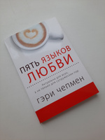 Пять языков любви. Актуально для всех, а не только для супружеских пар | Чепмен Гэри #64, Татьяна К.