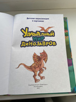Детская энциклопедия Удивительный мир динозавров #8, Наталья Ф.